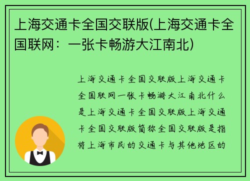 上海交通卡全国交联版(上海交通卡全国联网：一张卡畅游大江南北)