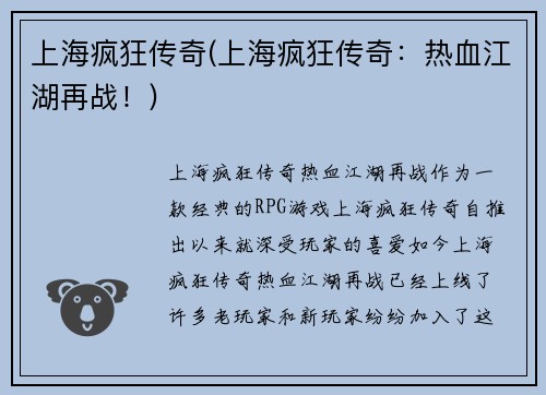 上海疯狂传奇(上海疯狂传奇：热血江湖再战！)