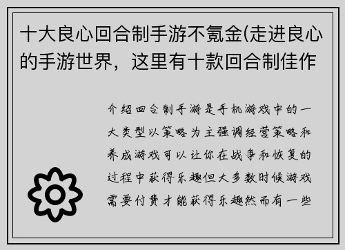 十大良心回合制手游不氪金(走进良心的手游世界，这里有十款回合制佳作等你来探索！)