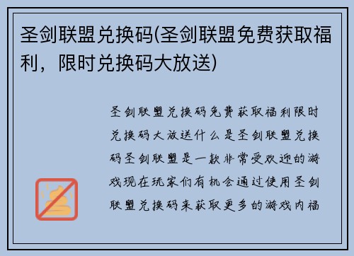 圣剑联盟兑换码(圣剑联盟免费获取福利，限时兑换码大放送)