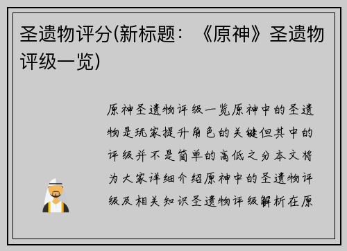 圣遗物评分(新标题：《原神》圣遗物评级一览)