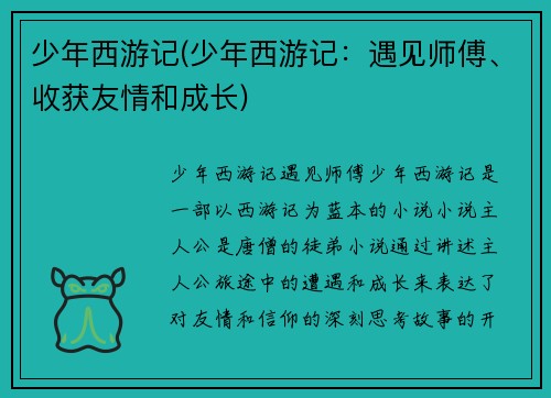 少年西游记(少年西游记：遇见师傅、收获友情和成长)