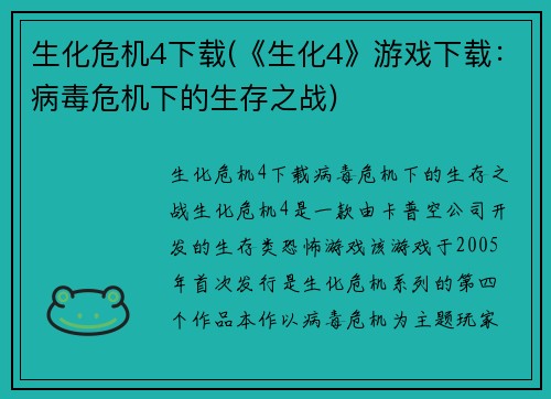 生化危机4下载(《生化4》游戏下载：病毒危机下的生存之战)