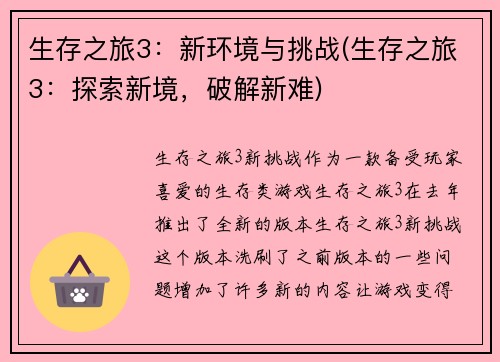 生存之旅3：新环境与挑战(生存之旅3：探索新境，破解新难)