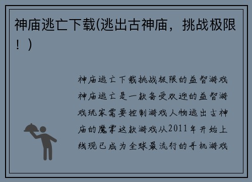 神庙逃亡下载(逃出古神庙，挑战极限！)