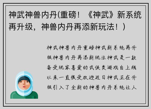 神武神兽内丹(重磅！《神武》新系统再升级，神兽内丹再添新玩法！)