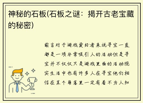 神秘的石板(石板之谜：揭开古老宝藏的秘密)