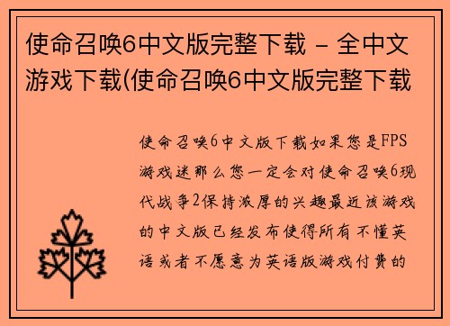 使命召唤6中文版完整下载 - 全中文游戏下载(使命召唤6中文版完整下载-畅玩全中文游戏)