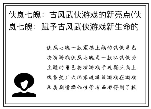 侠岚七魄：古风武侠游戏的新亮点(侠岚七魄：赋予古风武侠游戏新生命的独特之处)