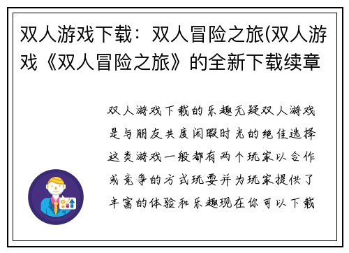 双人游戏下载：双人冒险之旅(双人游戏《双人冒险之旅》的全新下载续章)