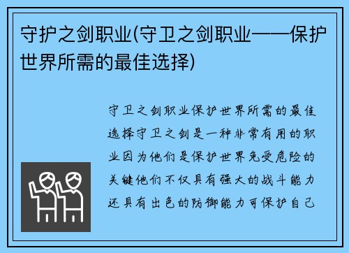守护之剑职业(守卫之剑职业——保护世界所需的最佳选择)
