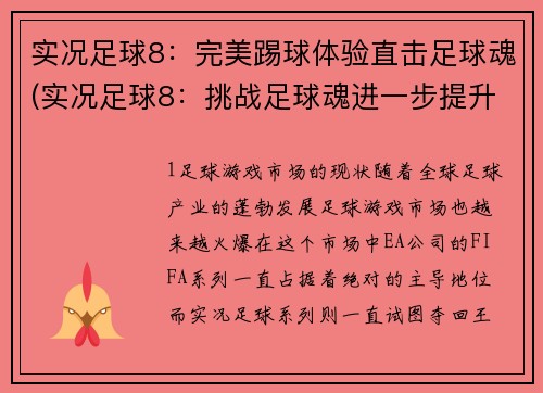 实况足球8：完美踢球体验直击足球魂(实况足球8：挑战足球魂进一步提升玩家踢球体验)