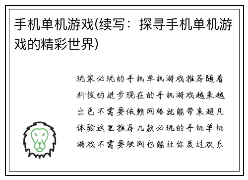 手机单机游戏(续写：探寻手机单机游戏的精彩世界)