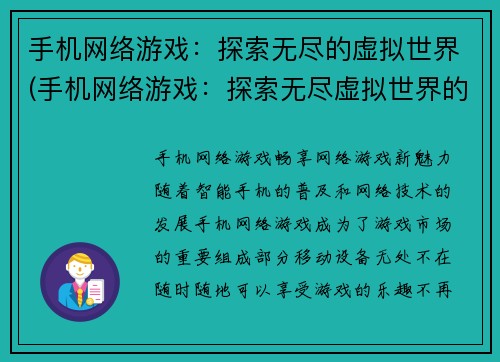 手机网络游戏：探索无尽的虚拟世界(手机网络游戏：探索无尽虚拟世界的无限乐趣)