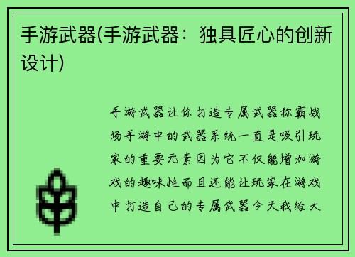 手游武器(手游武器：独具匠心的创新设计)