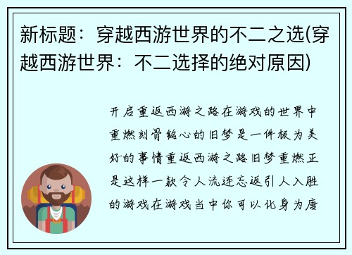 新标题：穿越西游世界的不二之选(穿越西游世界：不二选择的绝对原因)