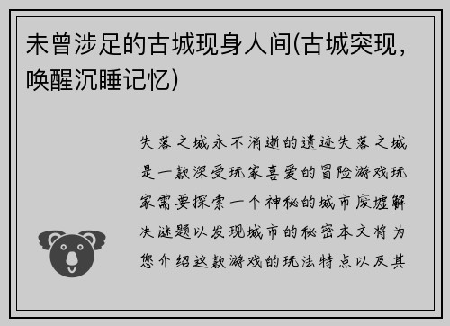 未曾涉足的古城现身人间(古城突现，唤醒沉睡记忆)