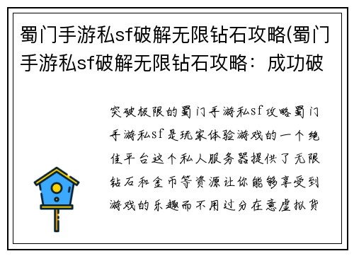 蜀门手游私sf破解无限钻石攻略(蜀门手游私sf破解无限钻石攻略：成功破解第二重难关！)