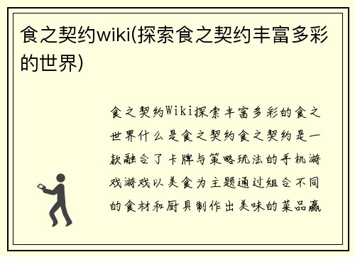 食之契约wiki(探索食之契约丰富多彩的世界)