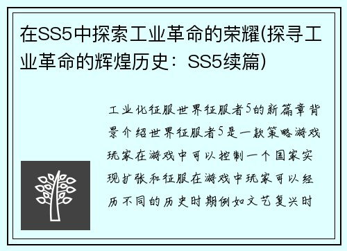 在SS5中探索工业革命的荣耀(探寻工业革命的辉煌历史：SS5续篇)