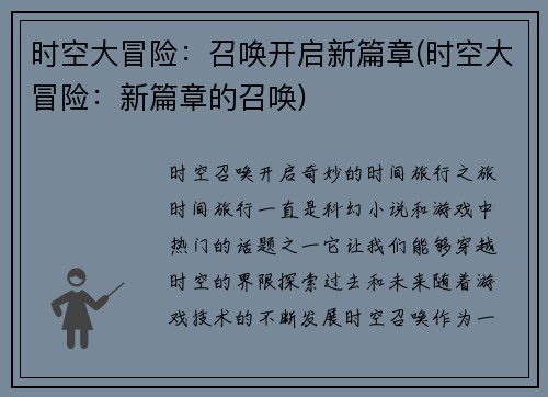 时空大冒险：召唤开启新篇章(时空大冒险：新篇章的召唤)