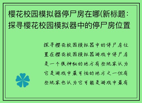 樱花校园模拟器停尸房在哪(新标题：探寻樱花校园模拟器中的停尸房位置)