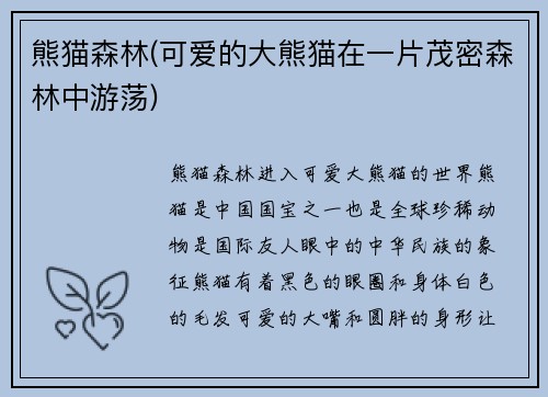 熊猫森林(可爱的大熊猫在一片茂密森林中游荡)