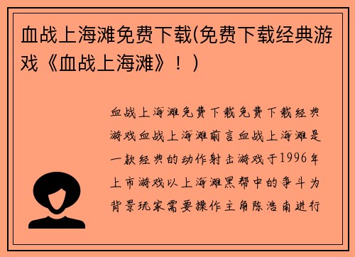 血战上海滩免费下载(免费下载经典游戏《血战上海滩》！)