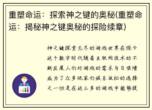 重塑命运：探索神之键的奥秘(重塑命运：揭秘神之键奥秘的探险续章)
