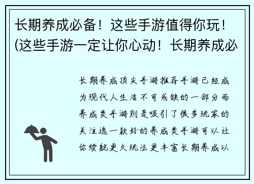 长期养成必备！这些手游值得你玩！(这些手游一定让你心动！长期养成必不可少！)
