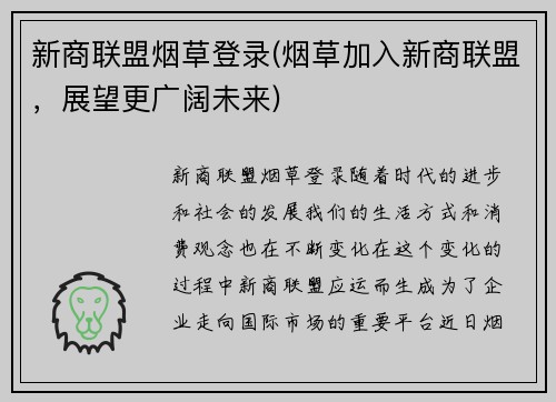新商联盟烟草登录(烟草加入新商联盟，展望更广阔未来)