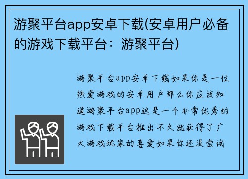 游聚平台app安卓下载(安卓用户必备的游戏下载平台：游聚平台)