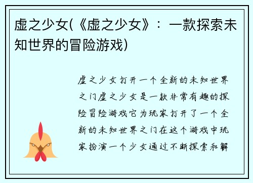 虚之少女(《虚之少女》：一款探索未知世界的冒险游戏)