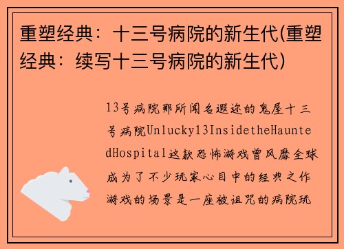 重塑经典：十三号病院的新生代(重塑经典：续写十三号病院的新生代)
