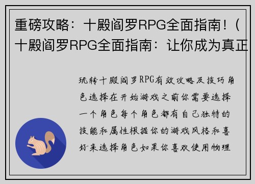 重磅攻略：十殿阎罗RPG全面指南！(十殿阎罗RPG全面指南：让你成为真正的玩家大师)