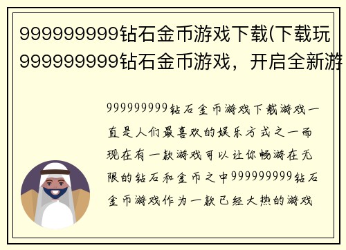 999999999钻石金币游戏下载(下载玩999999999钻石金币游戏，开启全新游戏世界！)