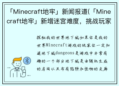 「Minecraft地牢」新闻报道(「Minecraft地牢」新增迷宫难度，挑战玩家智慧和耐心)