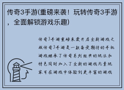 传奇3手游(重磅来袭！玩转传奇3手游，全面解锁游戏乐趣)