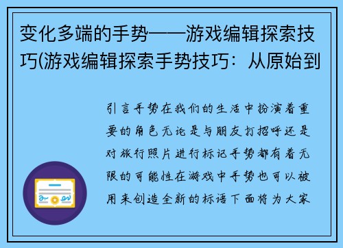 变化多端的手势——游戏编辑探索技巧(游戏编辑探索手势技巧：从原始到熟练的过程)