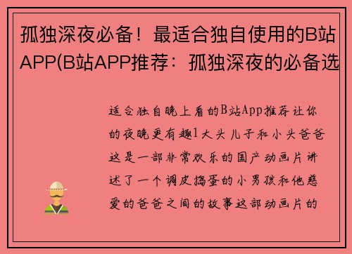 孤独深夜必备！最适合独自使用的B站APP(B站APP推荐：孤独深夜的必备选择！)