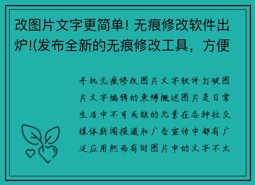 改图片文字更简单! 无痕修改软件出炉!(发布全新的无痕修改工具，方便你的编辑工作。)