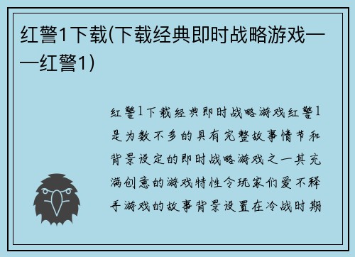 红警1下载(下载经典即时战略游戏——红警1)