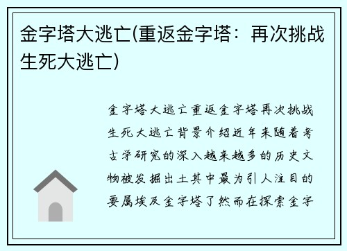 金字塔大逃亡(重返金字塔：再次挑战生死大逃亡)