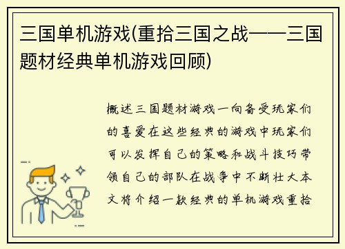 三国单机游戏(重拾三国之战——三国题材经典单机游戏回顾)