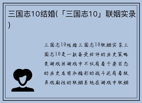三国志10结婚(「三国志10」联姻实录)
