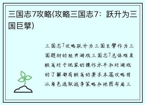 三国志7攻略(攻略三国志7：跃升为三国巨擘)