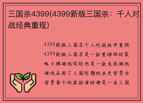 三国杀4399(4399新版三国杀：千人对战经典重现)