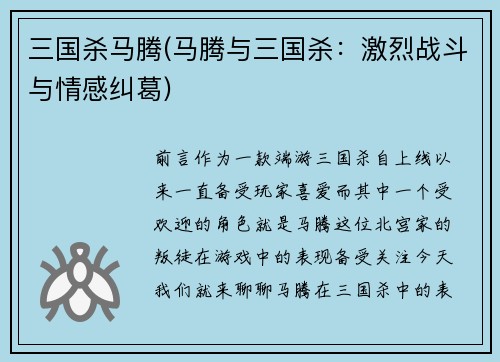 三国杀马腾(马腾与三国杀：激烈战斗与情感纠葛)