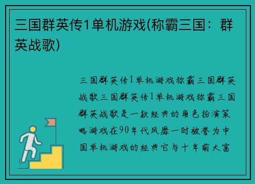 三国群英传1单机游戏(称霸三国：群英战歌)