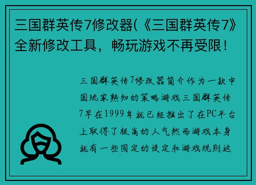 三国群英传7修改器(《三国群英传7》全新修改工具，畅玩游戏不再受限！)
